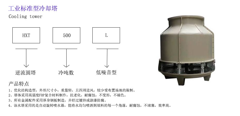 工业标准型冷却塔